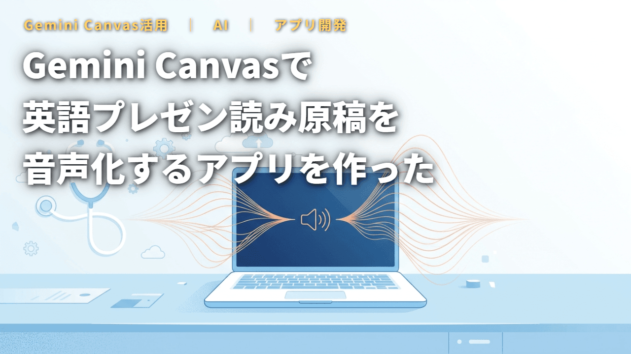 Gemini Canvasで英語プレゼン読み原稿を音声化するアプリを作った