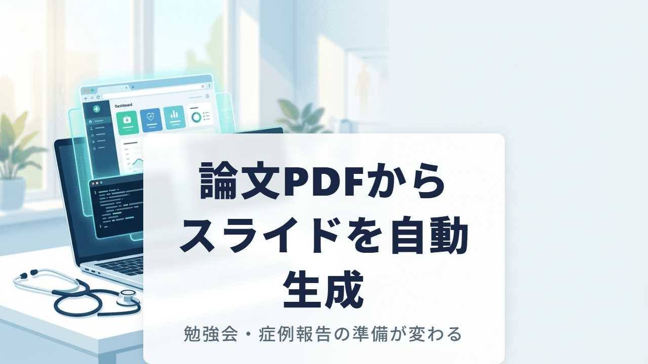 論文PDFからスライドを自動生成——勉強会・症例報告の準備が変わる