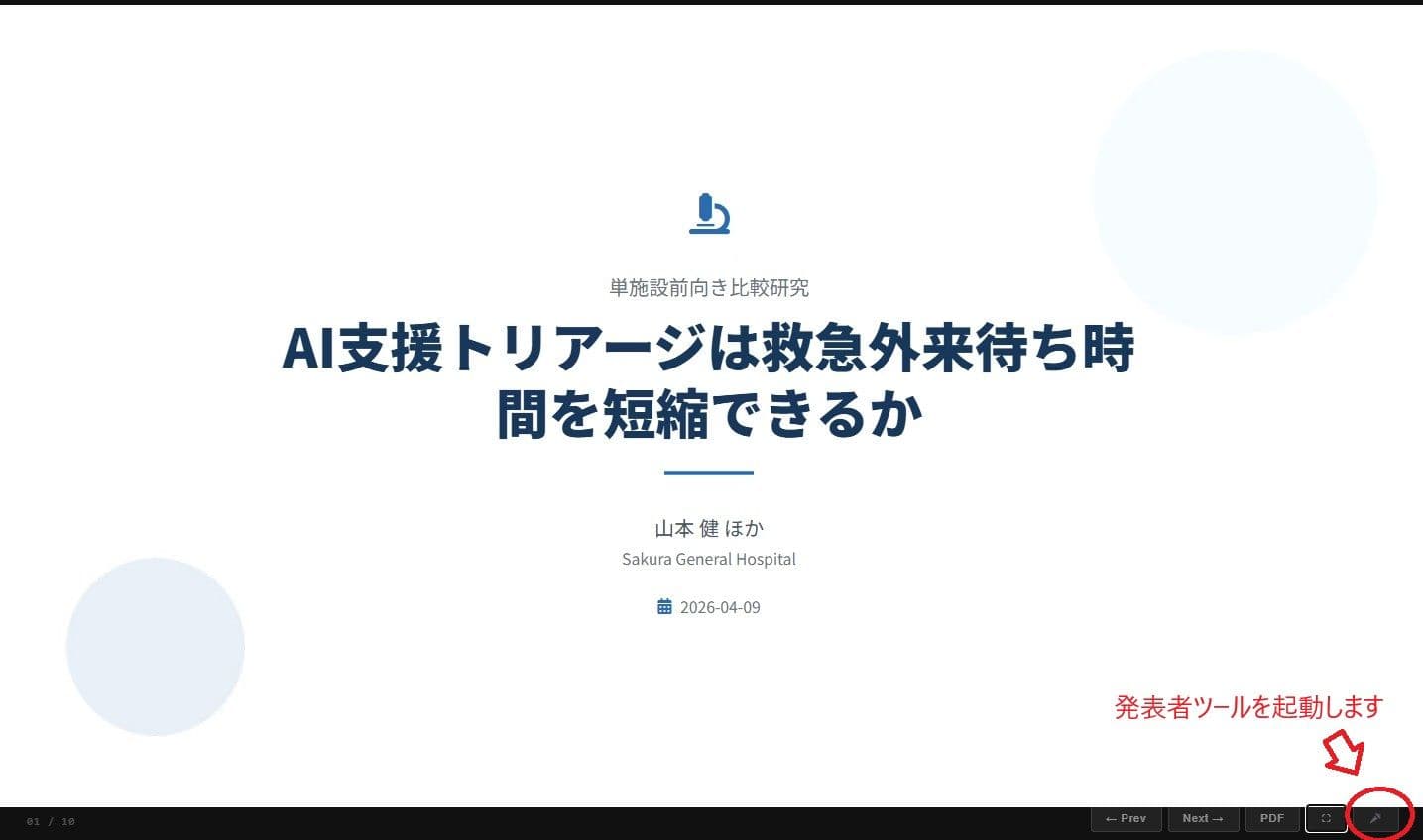 index.htmlの右下ナビゲーション。Pキーまたは🎤ボタンで発表者モードを起動