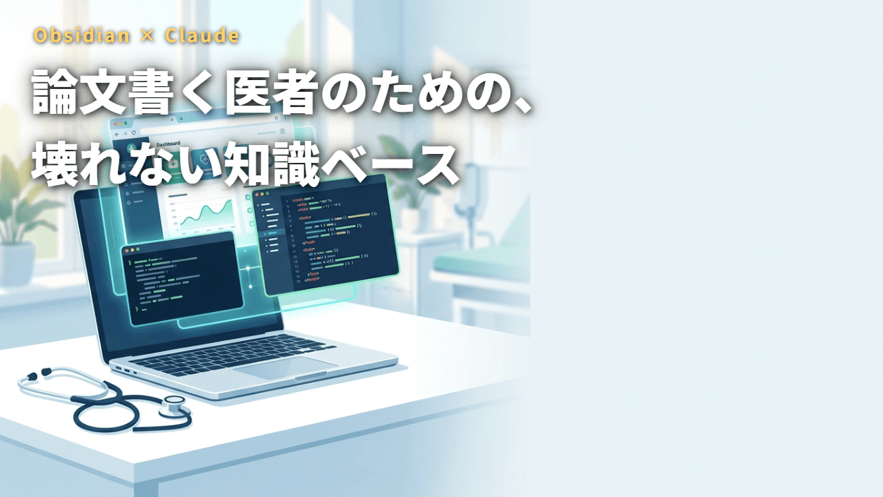 論文書く医者のための、壊れない知識ベース:Claude×Obsidianを"入れ子"で進化させた話
