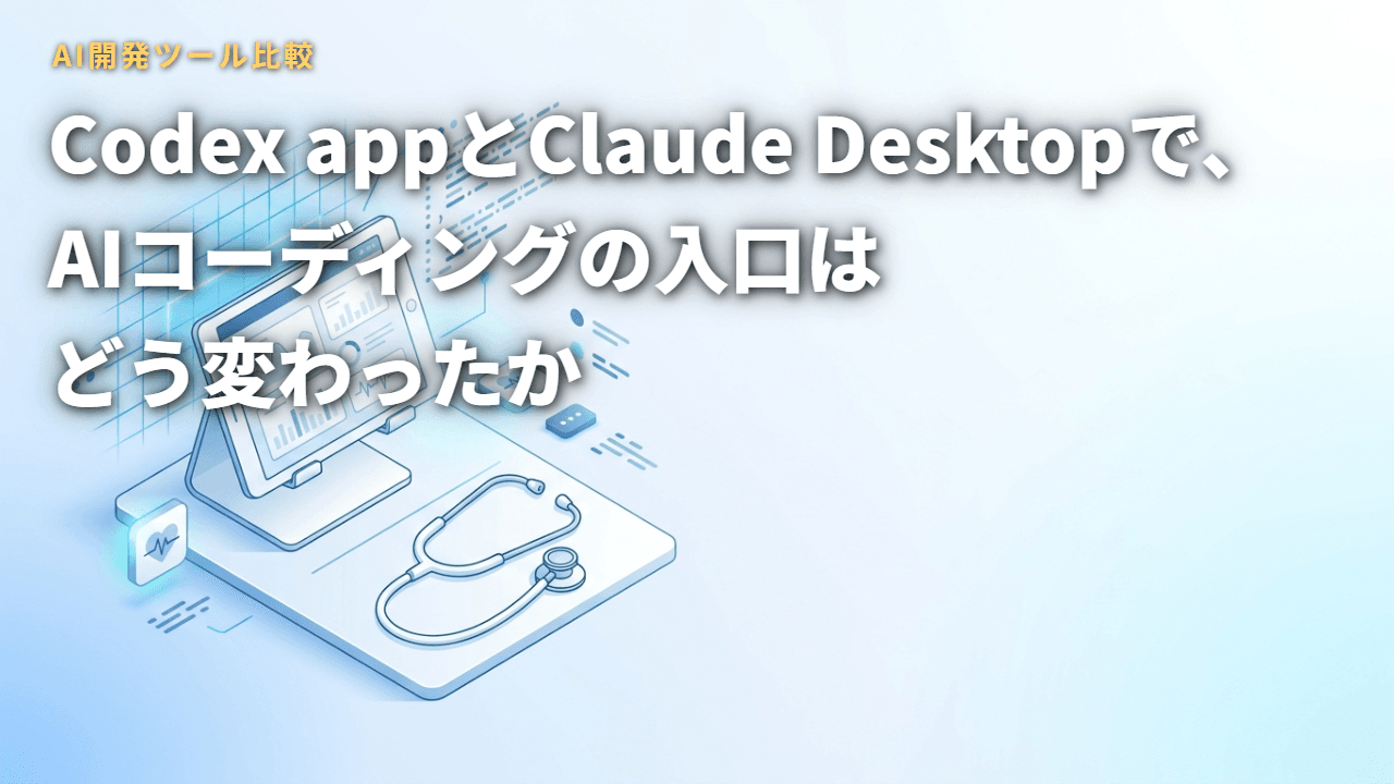 Codex appとClaude Desktopで、AIコーディングの入口はどう変わったか