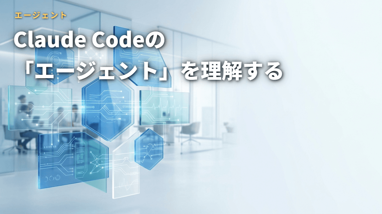 Claude Codeの「エージェント」を理解する — スキルとの違いと使い分け