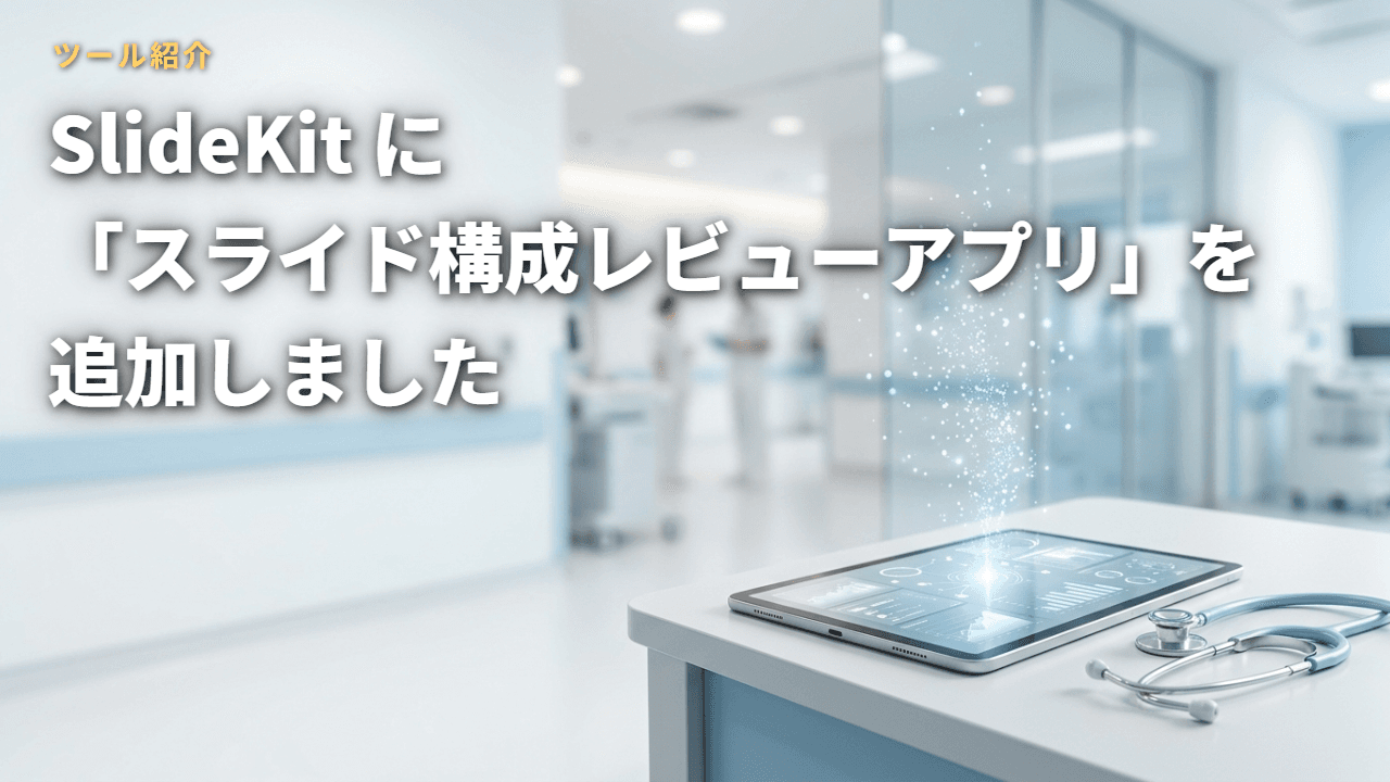 SlideKit に「スライド構成レビューアプリ」を追加しました