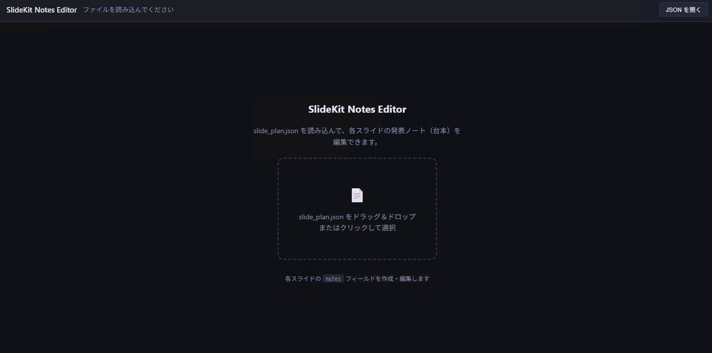 SlideKit Notes Editorのトップ画面