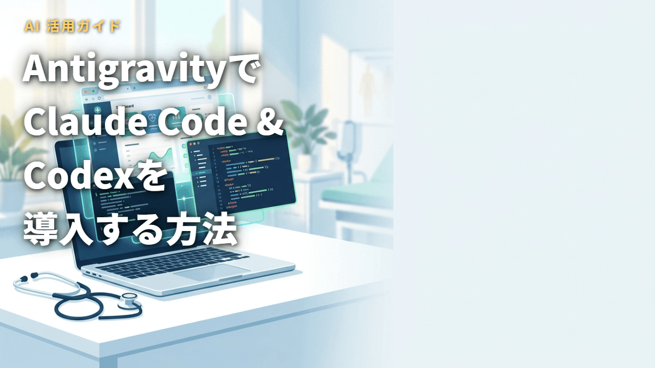 AntigravityでClaude CodeとOpen Codexを使う方法【完全セットアップガイド】