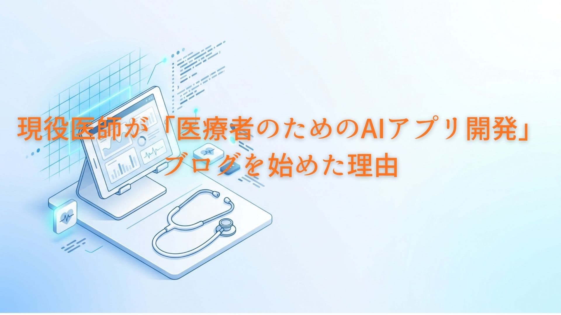 現役医師が「医療者のためのAIアプリ開発」ブログを始めた理由
