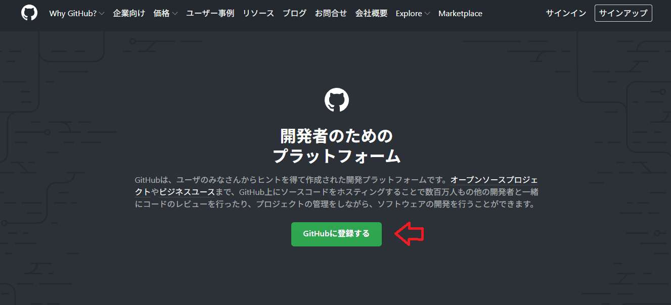 GitHubトップページ(登録ボタン)