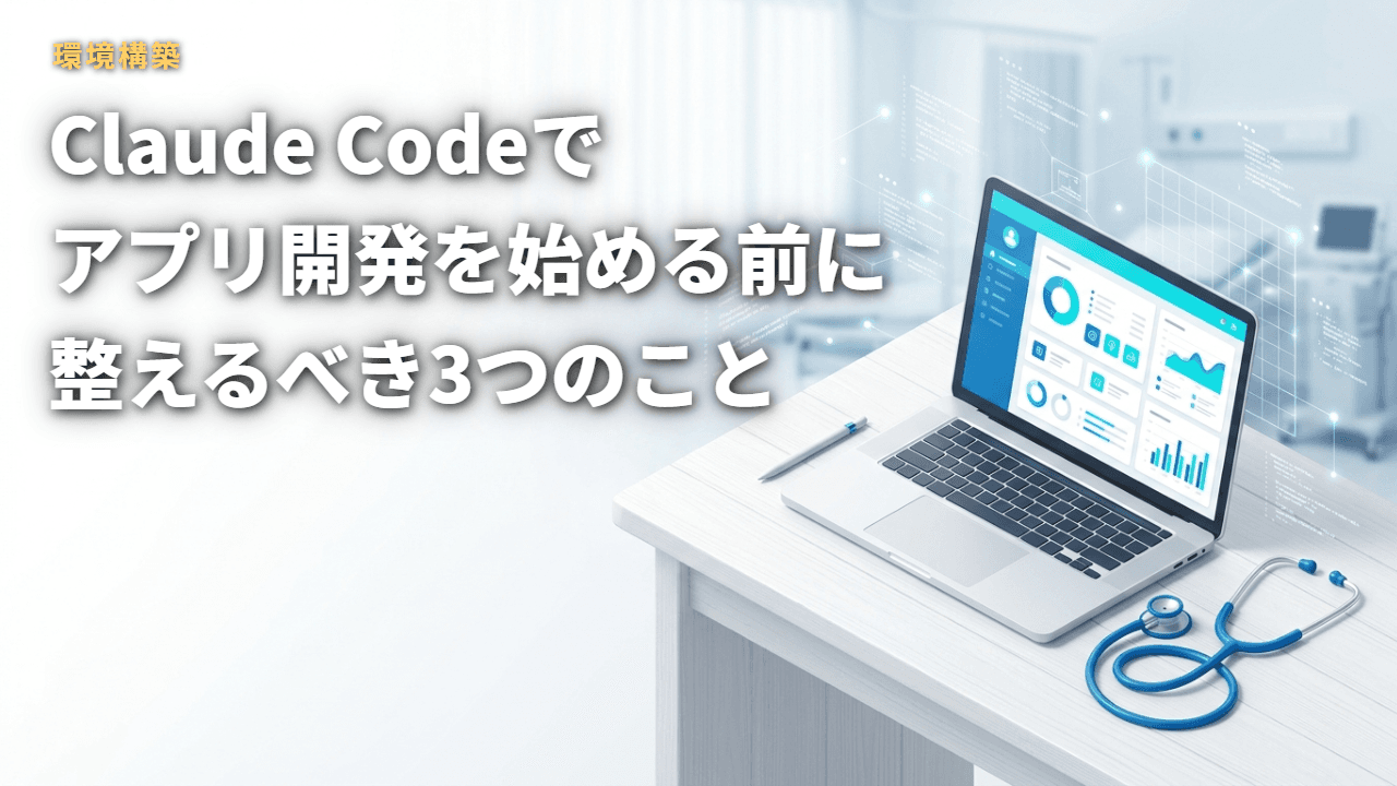 Claude Codeでアプリ開発を始める前に整えるべき3つのこと