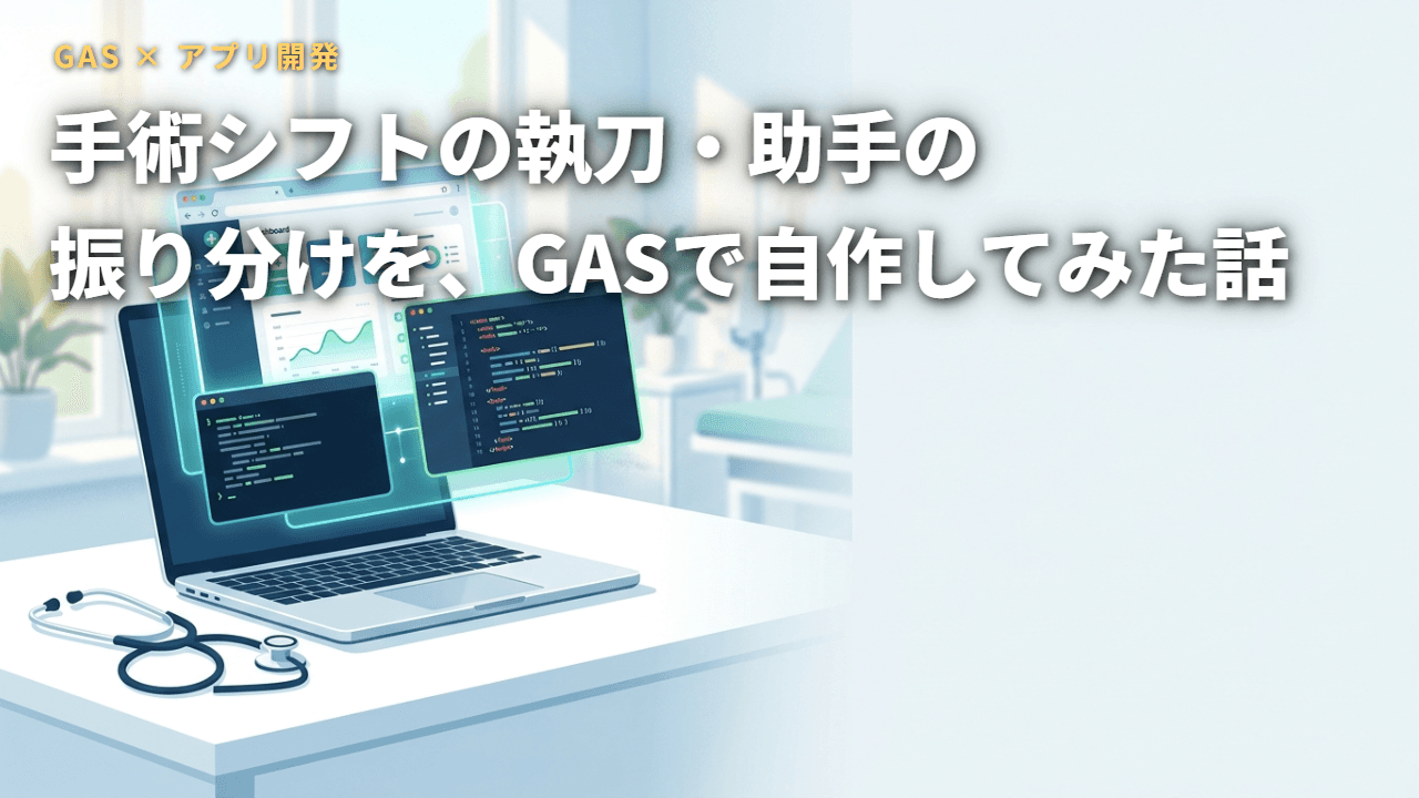 手術シフトの執刀・助手の振り分けを、GASで自作してみた話